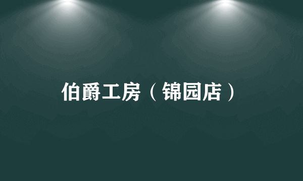 伯爵工房（锦园店）