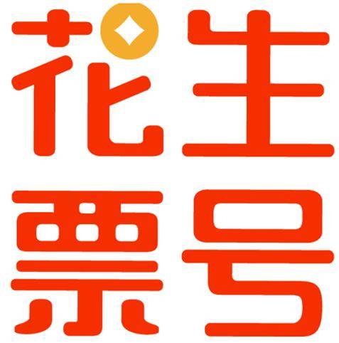 花生票号
