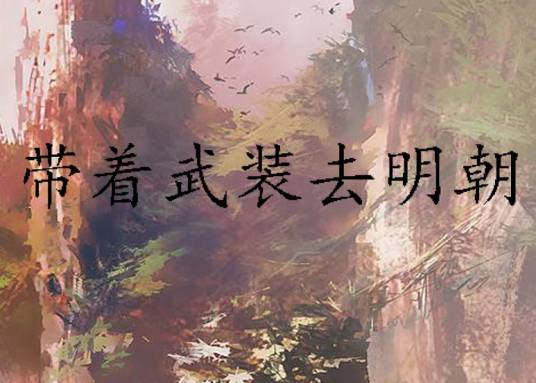 带着武装去明朝