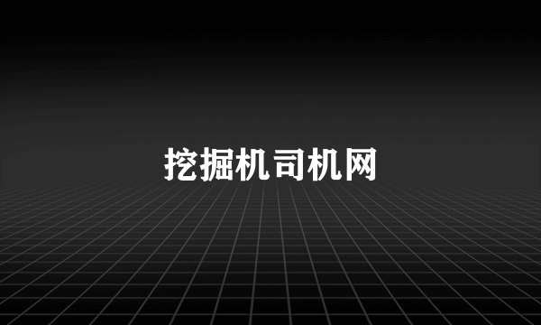 挖掘机司机网
