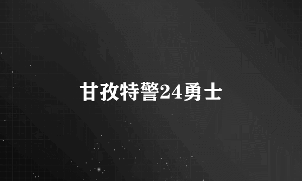 甘孜特警24勇士