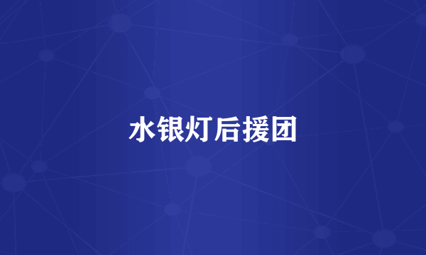 水银灯后援团