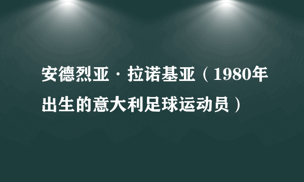 安德烈亚·拉诺基亚（1980年出生的意大利足球运动员）