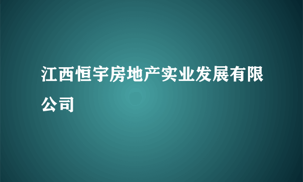 江西恒宇房地产实业发展有限公司