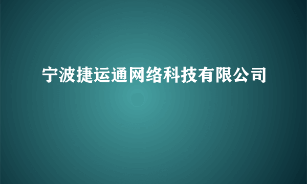 宁波捷运通网络科技有限公司