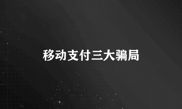 移动支付三大骗局