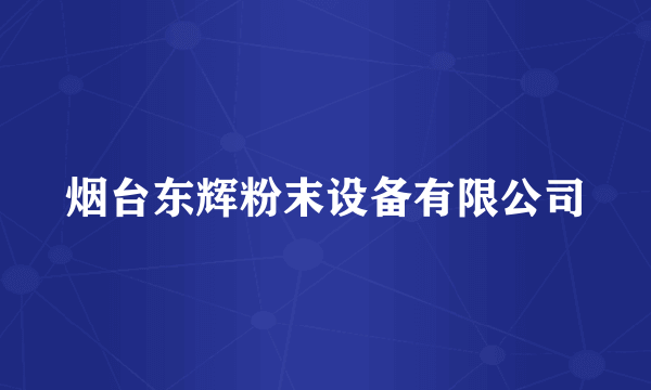 烟台东辉粉末设备有限公司