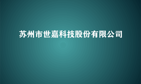苏州市世嘉科技股份有限公司