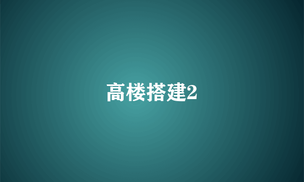高楼搭建2