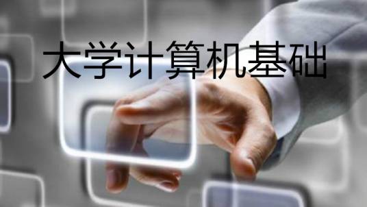 大学计算机基础（同济大学建设的慕课）