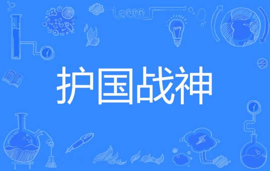 护国战神（梁不凡著网络小说）