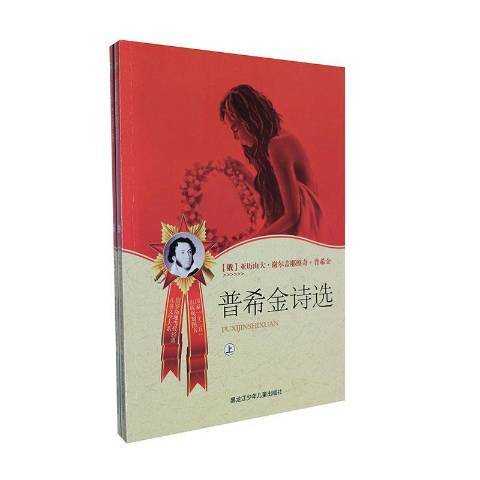 普希金诗选（2013年黑龙江少年儿童出版社出版的图书）