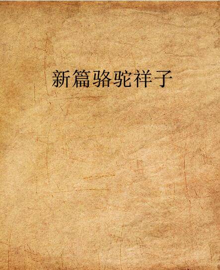 新篇骆驼祥子
