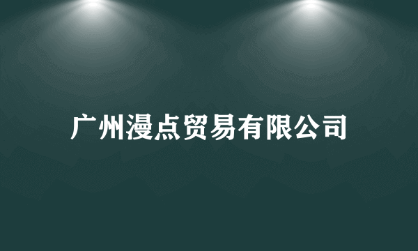 广州漫点贸易有限公司