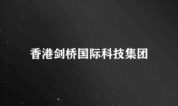 香港剑桥国际科技集团