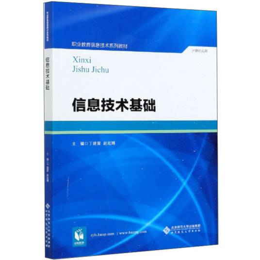信息技术基础（图书）