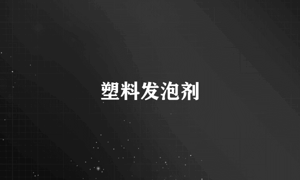塑料发泡剂