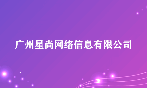 广州星尚网络信息有限公司
