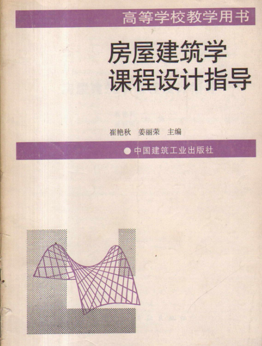 房屋建筑学课程设计指导（2009年中国建筑工业出版社出版的图书）