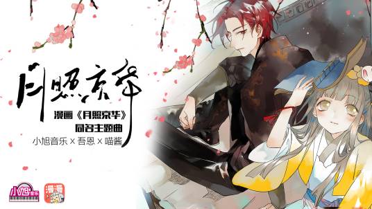 月照京华（漫画同名主题曲）
