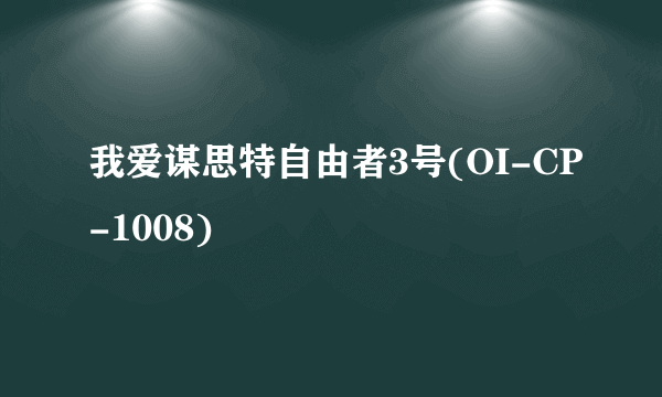 我爱谋思特自由者3号(OI-CP-1008)
