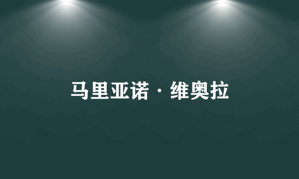 马里亚诺·维奥拉