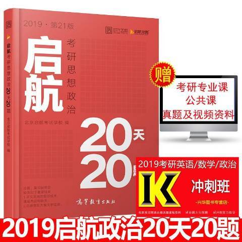 启航考研思想政治20天20题（2016年中国政法大学出版社出版的图书）