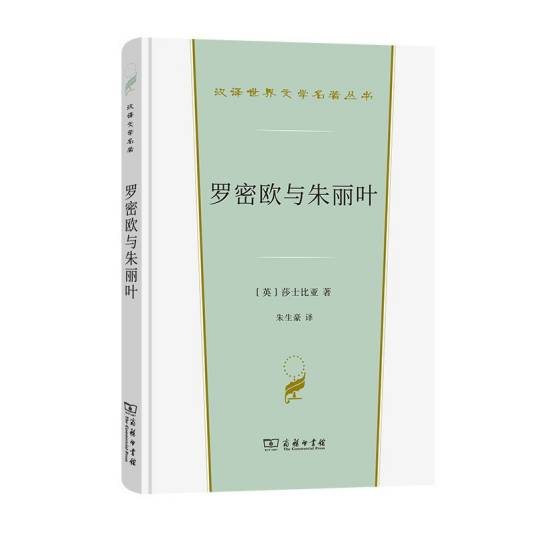罗密欧与朱丽叶（2022年商务印书馆出版的图书）