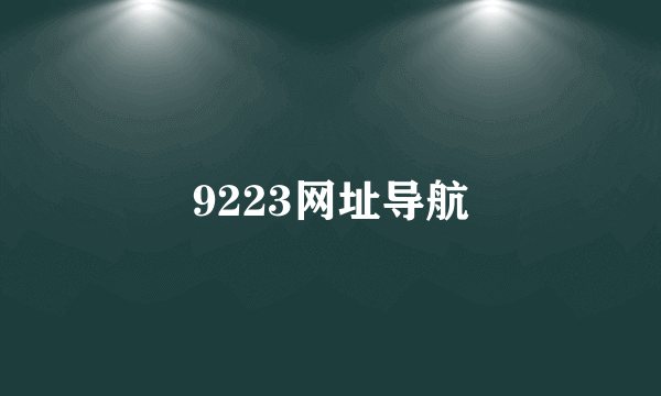 9223网址导航