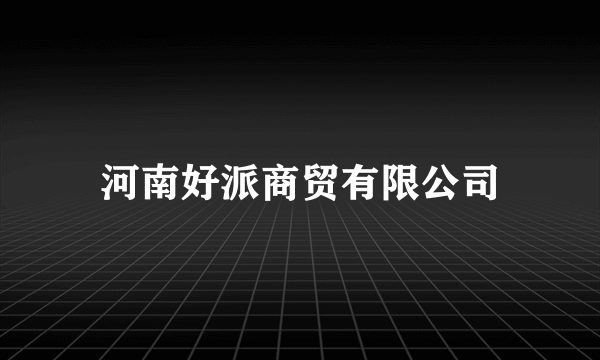 河南好派商贸有限公司