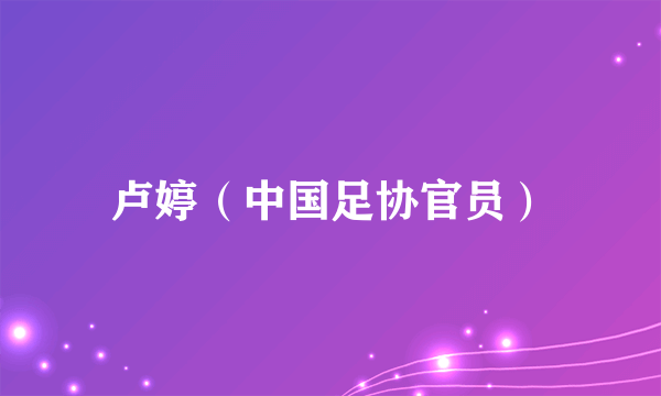 卢婷（中国足协官员）