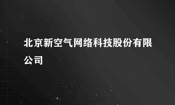 北京新空气网络科技股份有限公司