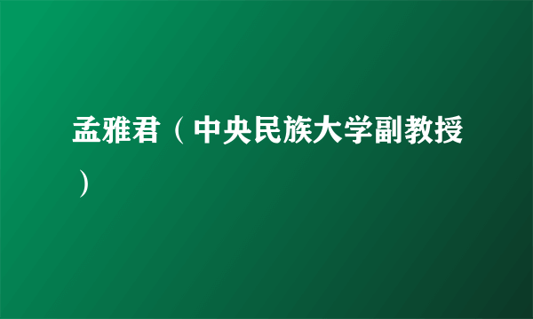 孟雅君（中央民族大学副教授）