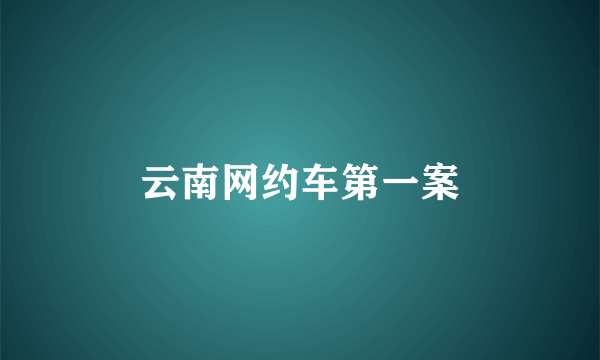 云南网约车第一案