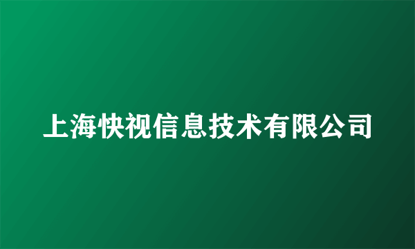 上海快视信息技术有限公司