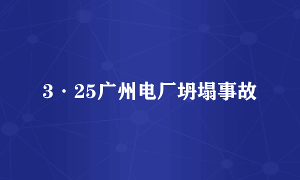 3·25广州电厂坍塌事故