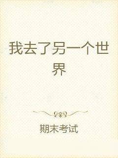 我去了另一个世界