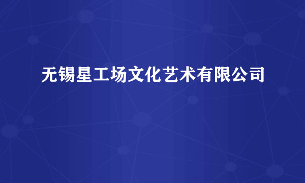无锡星工场文化艺术有限公司