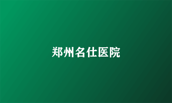 郑州名仕医院