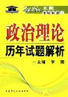 政治理论历年试题解析