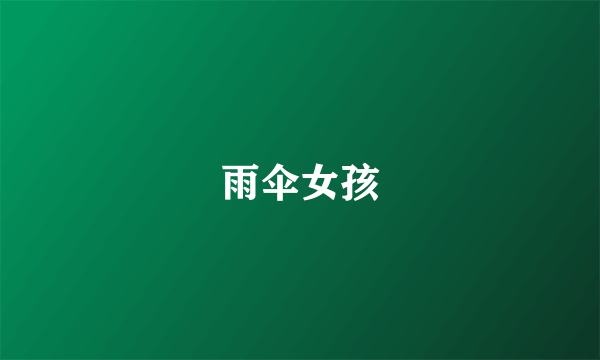 雨伞女孩