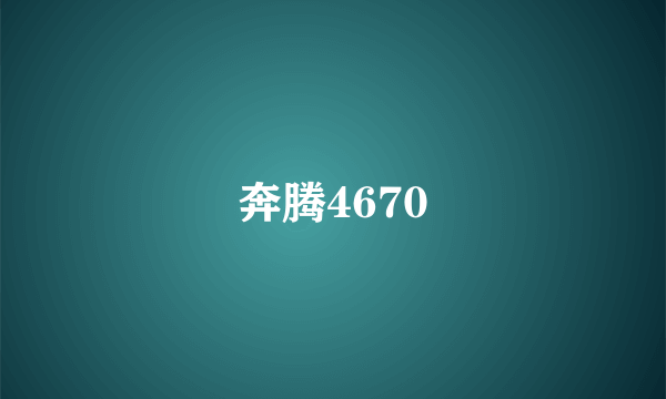 奔腾4670