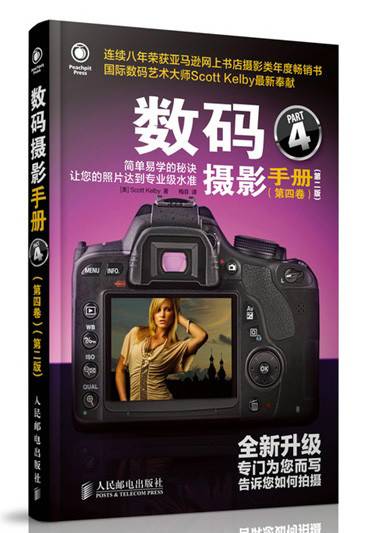 数码摄影手册（2014年6月Scott Kelby编写、人民邮电出版社出版的图书）