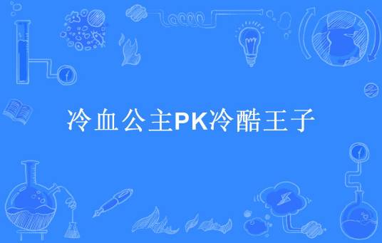 冷血公主PK冷酷王子（雪泪所著小说）