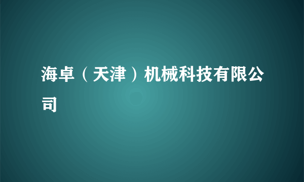 海卓（天津）机械科技有限公司