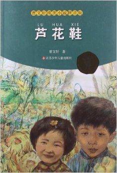 曹文轩纯美小说：芦花鞋
