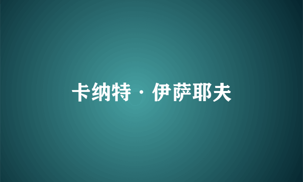 卡纳特·伊萨耶夫