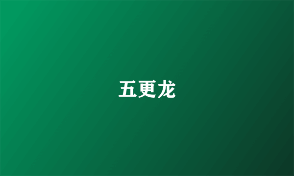 五更龙