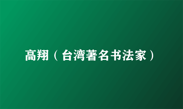 高翔（台湾著名书法家）