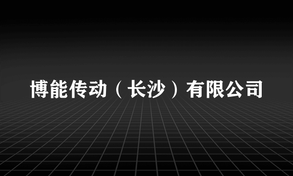 博能传动（长沙）有限公司